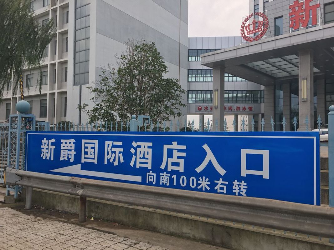 新爵国际酒店(江阴高铁站店)