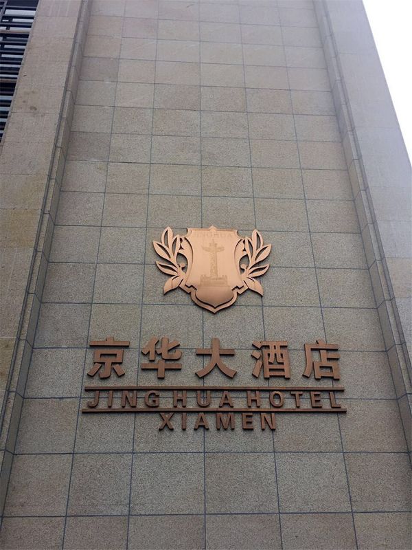 厦门京华大酒店