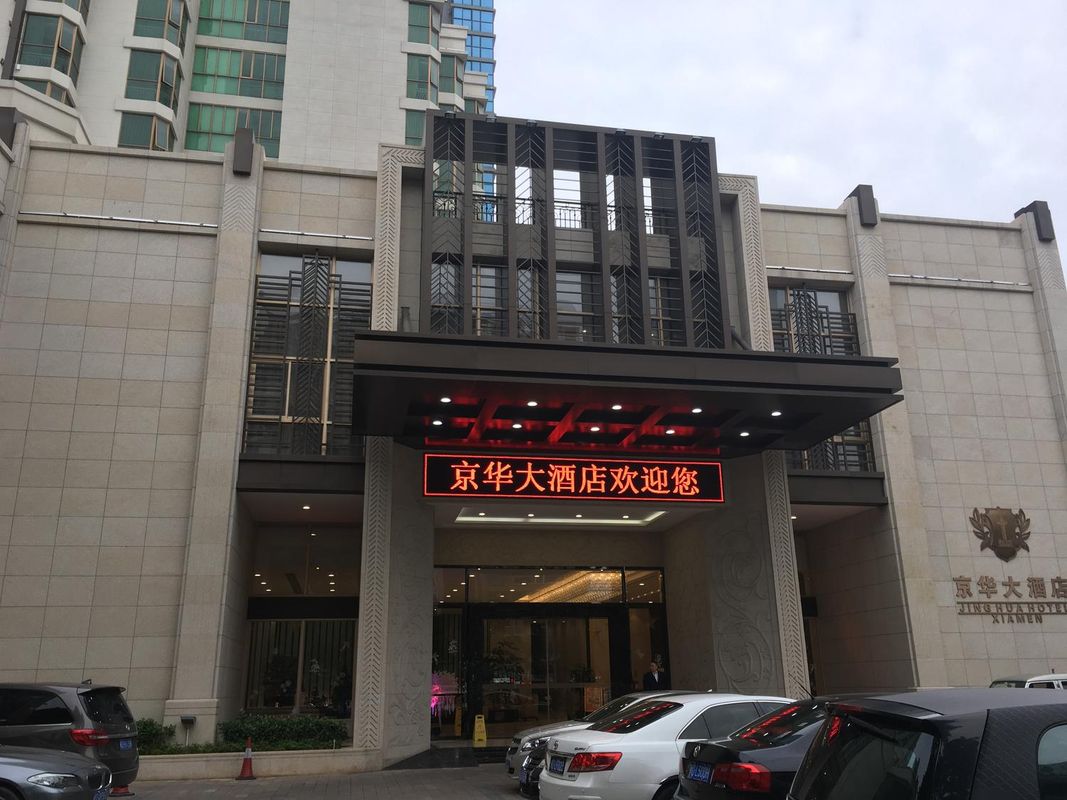 厦门京华大酒店