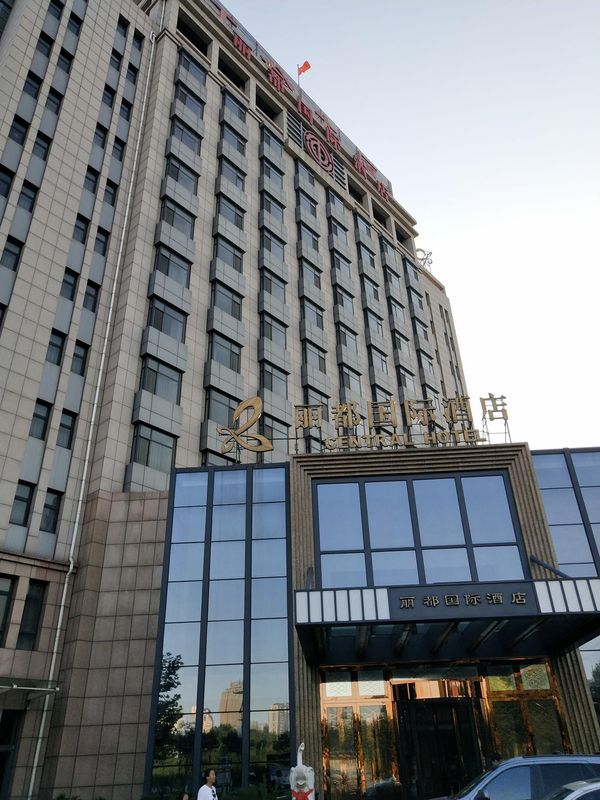 秦皇岛丽都国际酒店