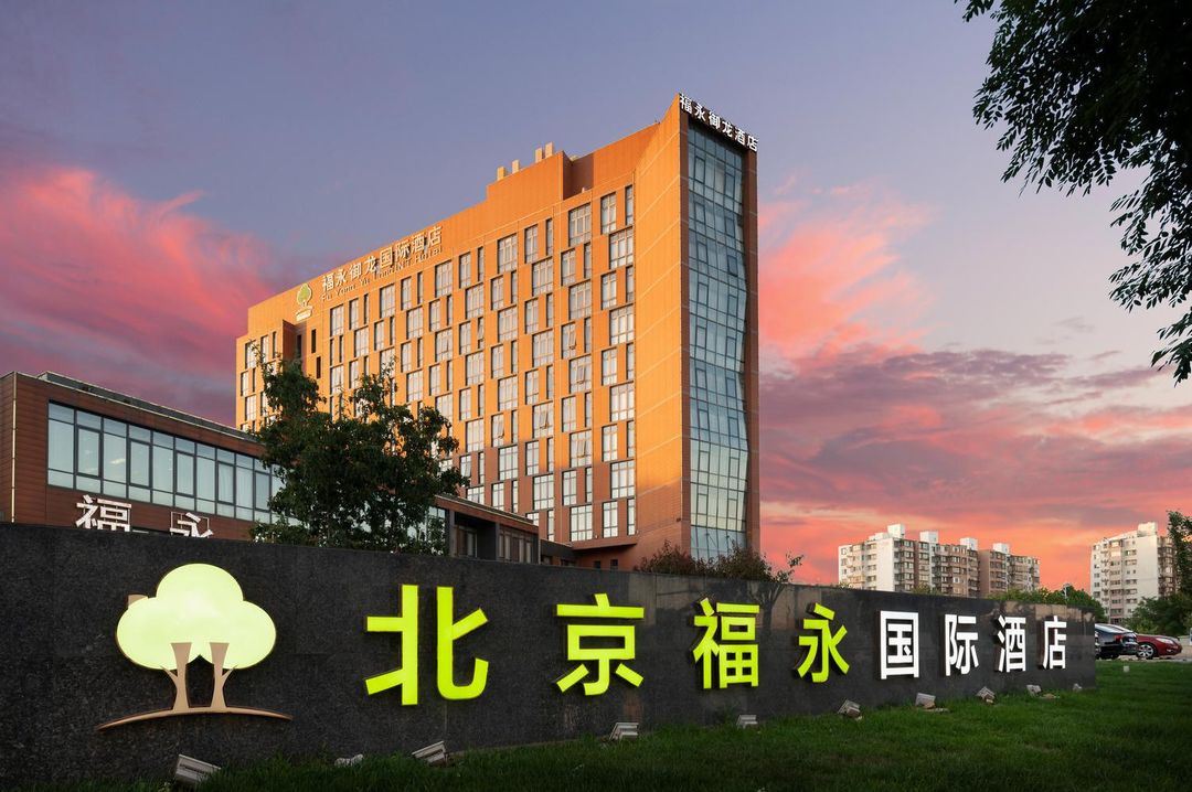 北京福永御龙国际酒店(新国展首都机场店)