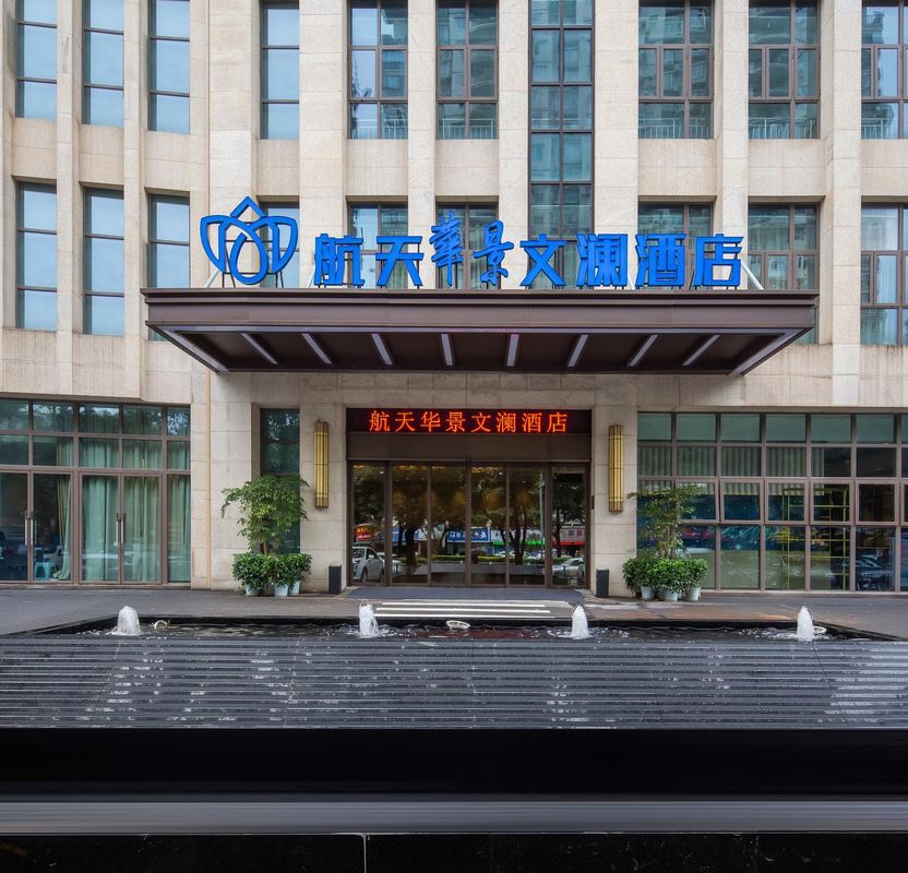 重庆航天华景文澜酒店