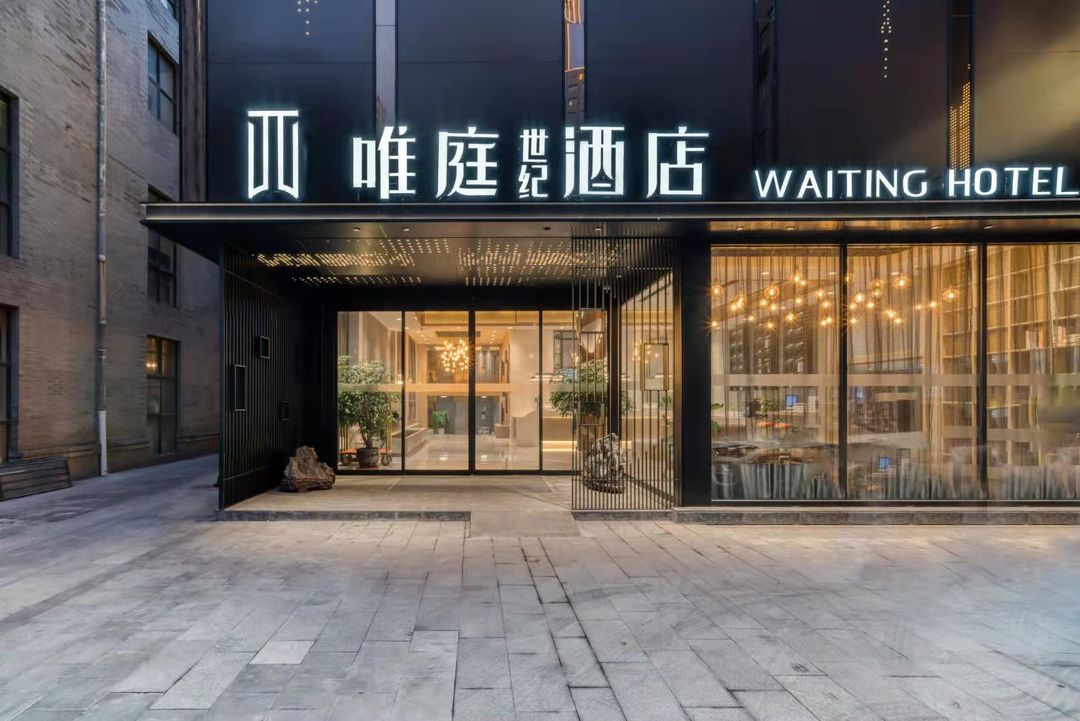 唯庭世纪酒店(上海静安火车站南广场店)