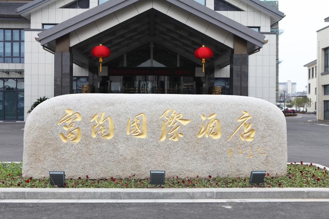宜兴富陶国际酒店