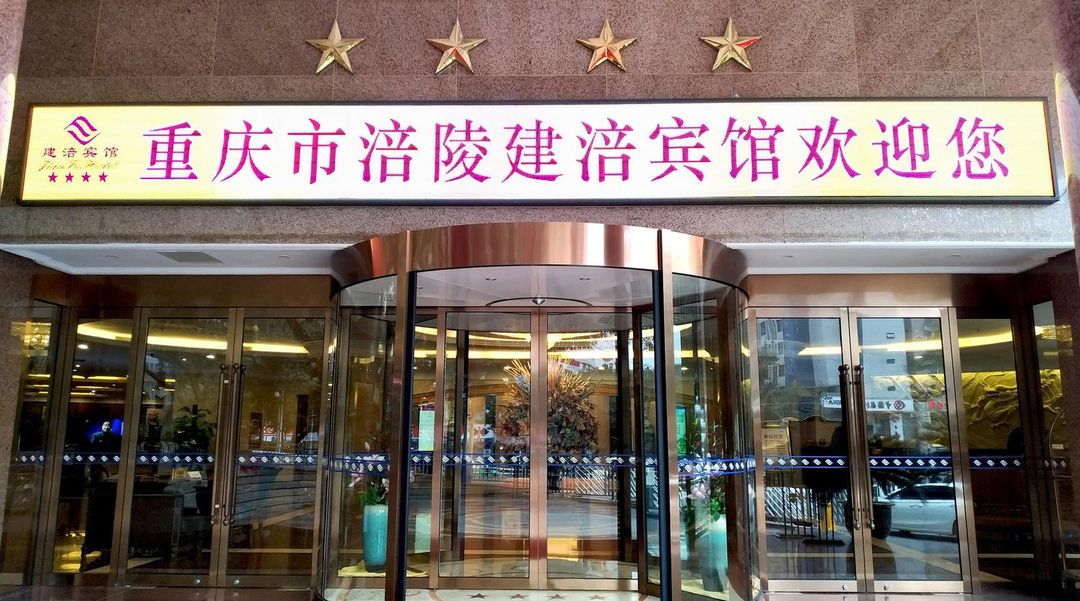 重庆涪陵建涪宾馆