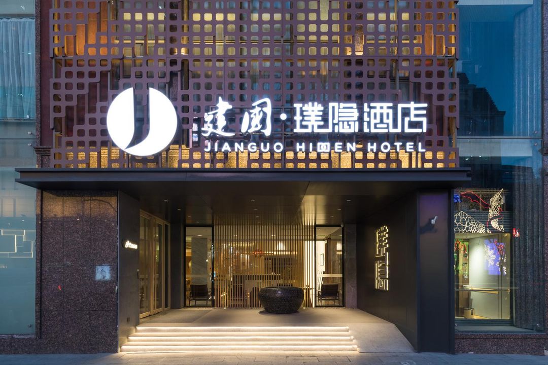 建国&middot;璞隐酒店(北京天安门王府井店)