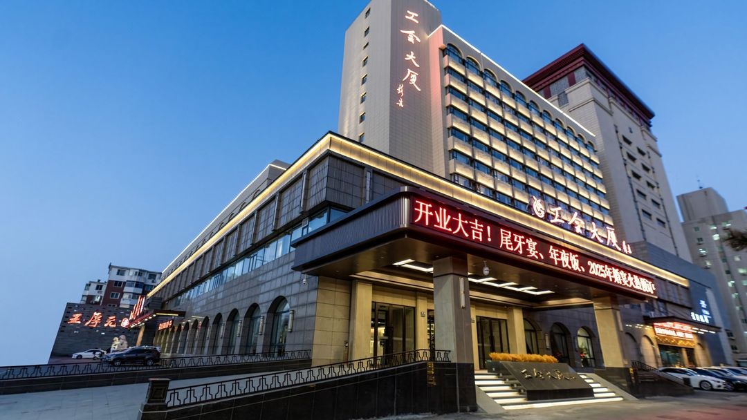 辽宁工会大厦