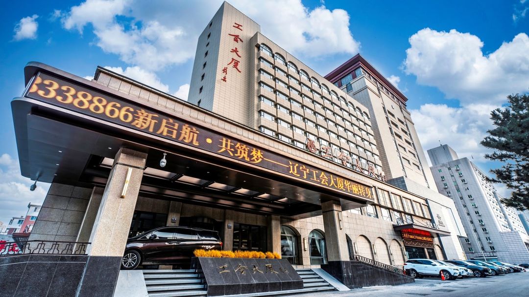 辽宁工会大厦