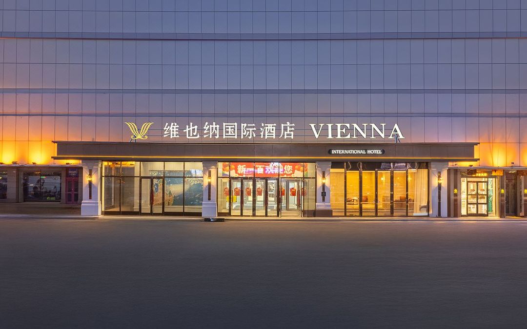 维也纳国际酒店(哈尔滨中央大街索菲亚教堂店)