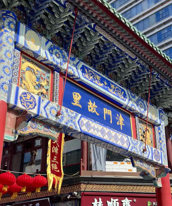 天津之眼古文化街桔子水晶酒店
