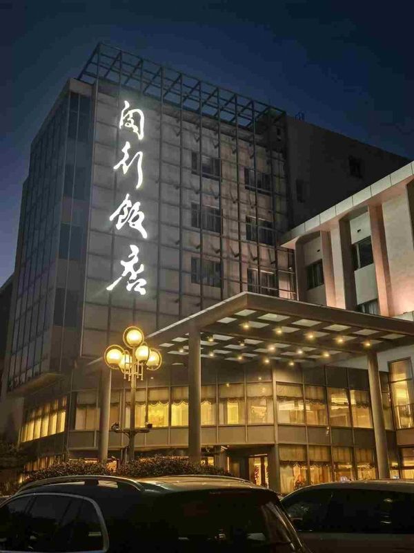 上海锦江都城闵行饭店