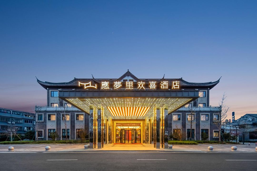 溪口应梦里欢喜酒店