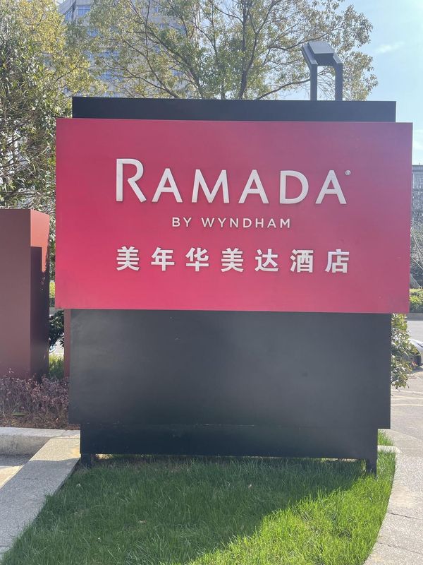 长沙岳麓美年华美达酒店