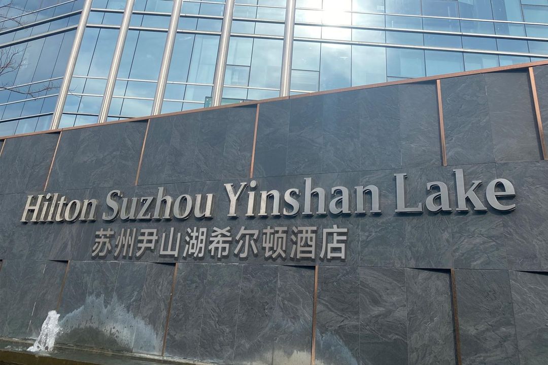 苏州尹山湖希尔顿酒店