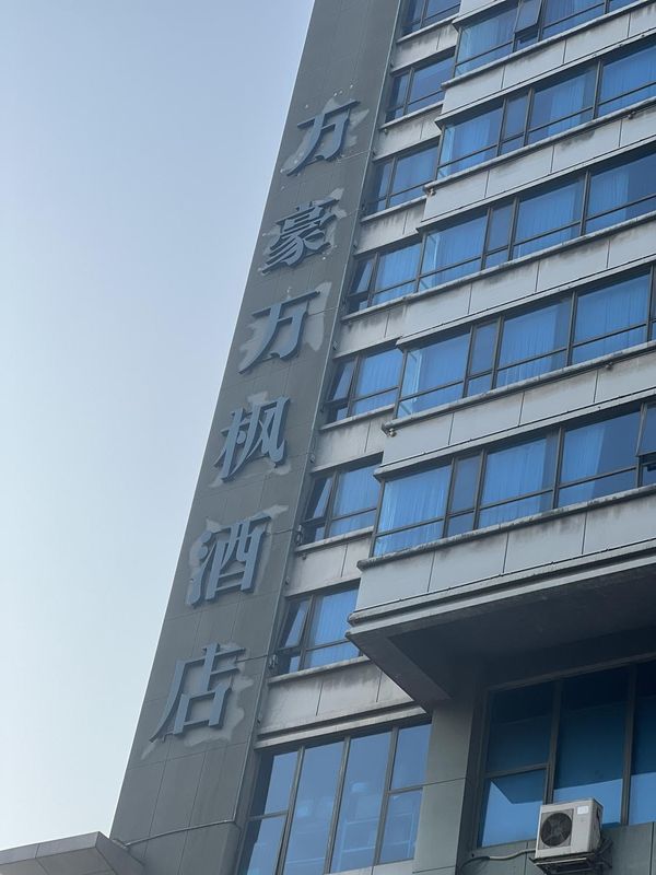 长沙万豪万枫酒店(爱尔眼科铁道学院地铁站店)