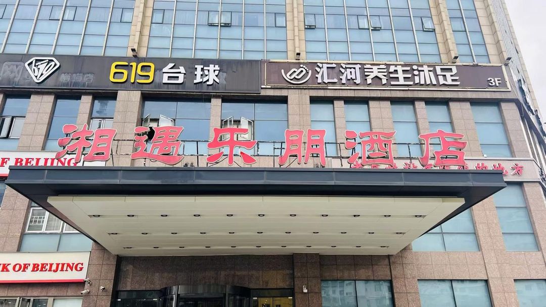 长沙湘遇乐朋酒店