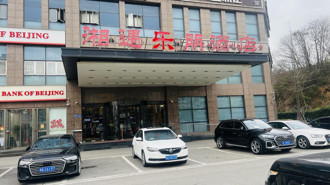 长沙湘遇乐朋酒店