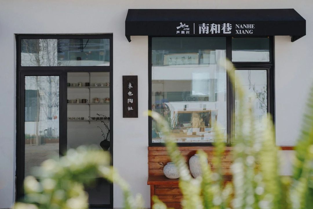 芦南乡创基地度假酒店