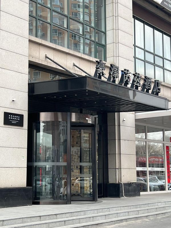 豪泽芮兹酒店 HOLZ RIEZ HOTEL (沈阳奥体中心浑南外滩市集店)