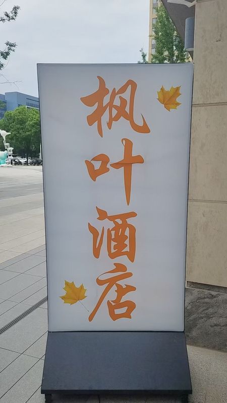 枫叶民宿(大雁塔雁翔路北口地铁站店)