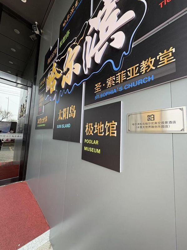 哈尔滨松北铂尔尼酒店(冰雪大世界店)