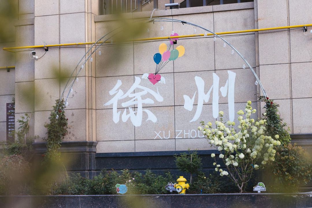 锦江都城酒店(徐州高铁东站金龙湖地铁站店)