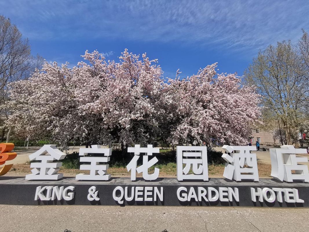 北京金宝花园酒店