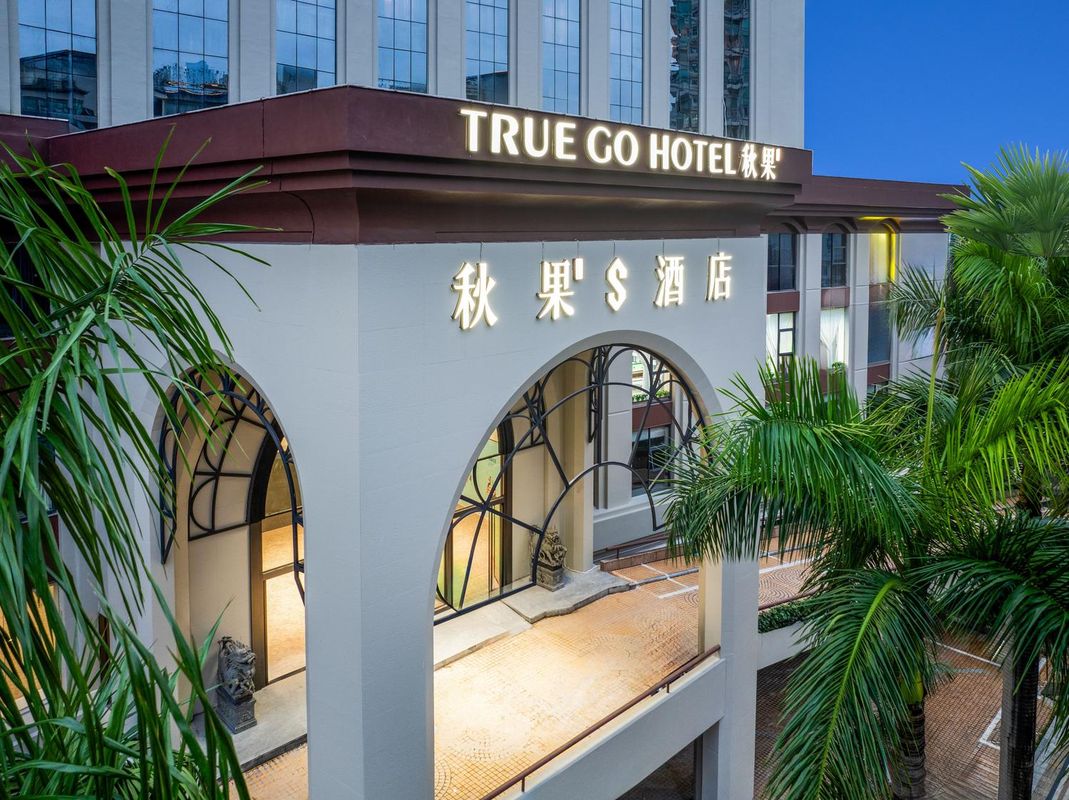 秋果S酒店(深圳科技园南头古城店)