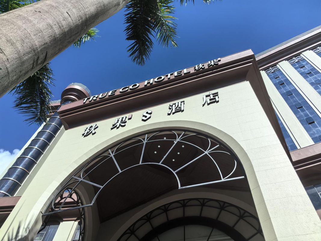 秋果S酒店(深圳科技园南头古城店)