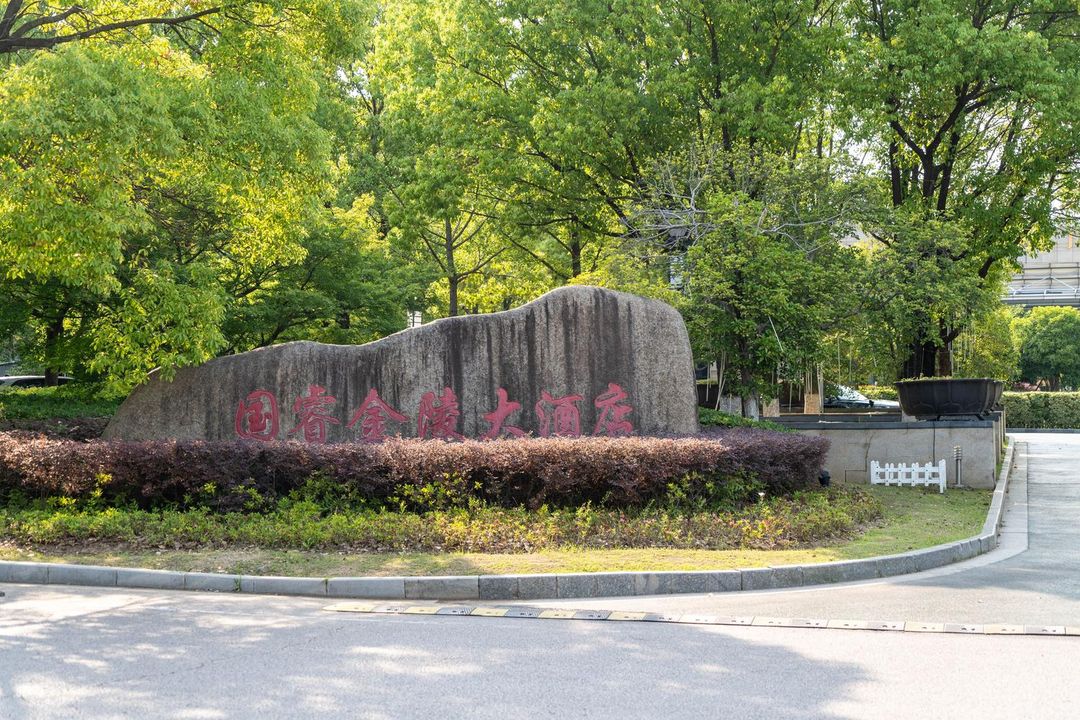 南京国睿金陵大酒店