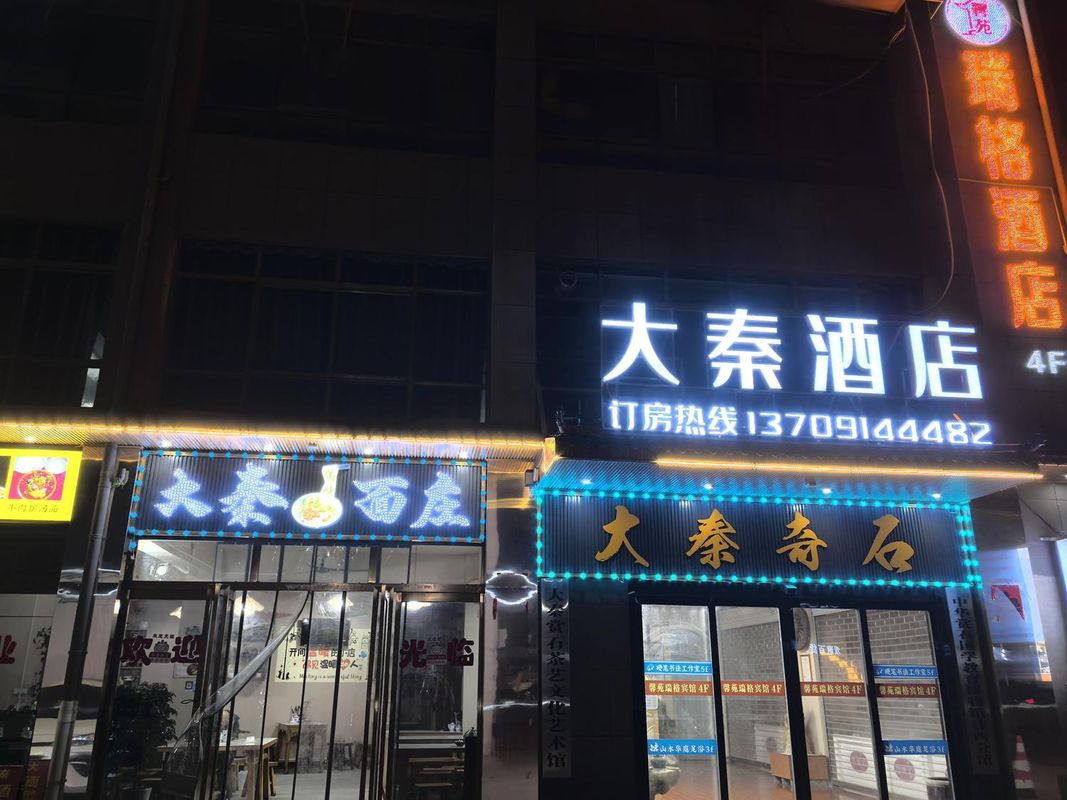 大秦酒店