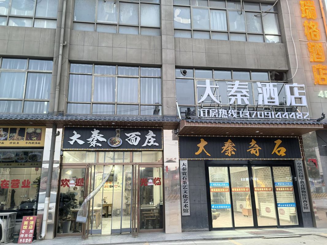 大秦酒店