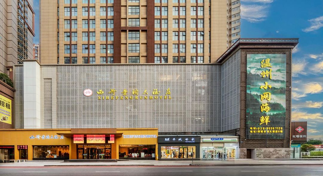 西安西荷丰润大酒店(小雁塔西安博物院店)