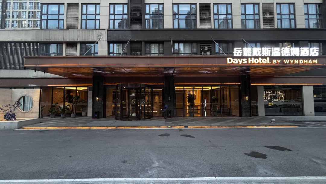 长沙岳麓戴斯温德姆酒店(文化艺术中心地铁站店)