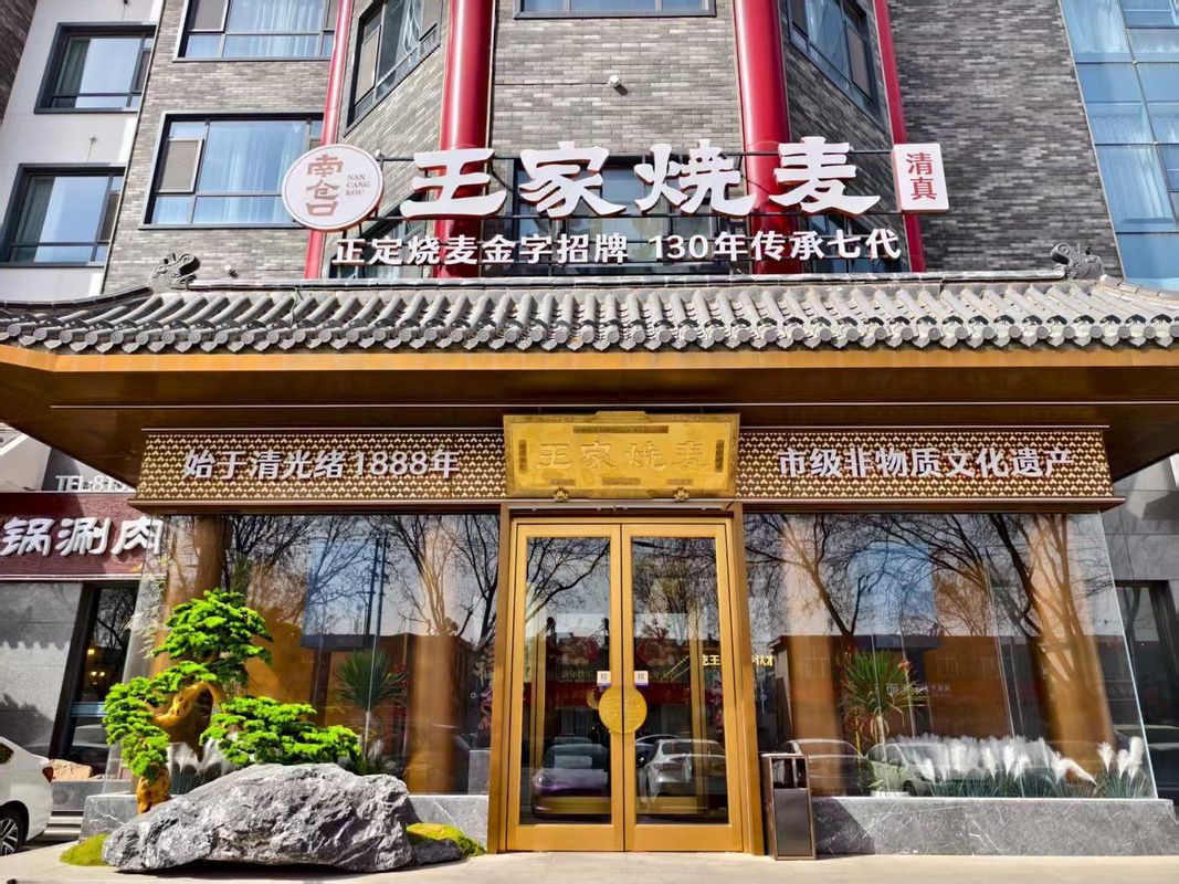建国璞隐酒店(石家庄正定古城店)
