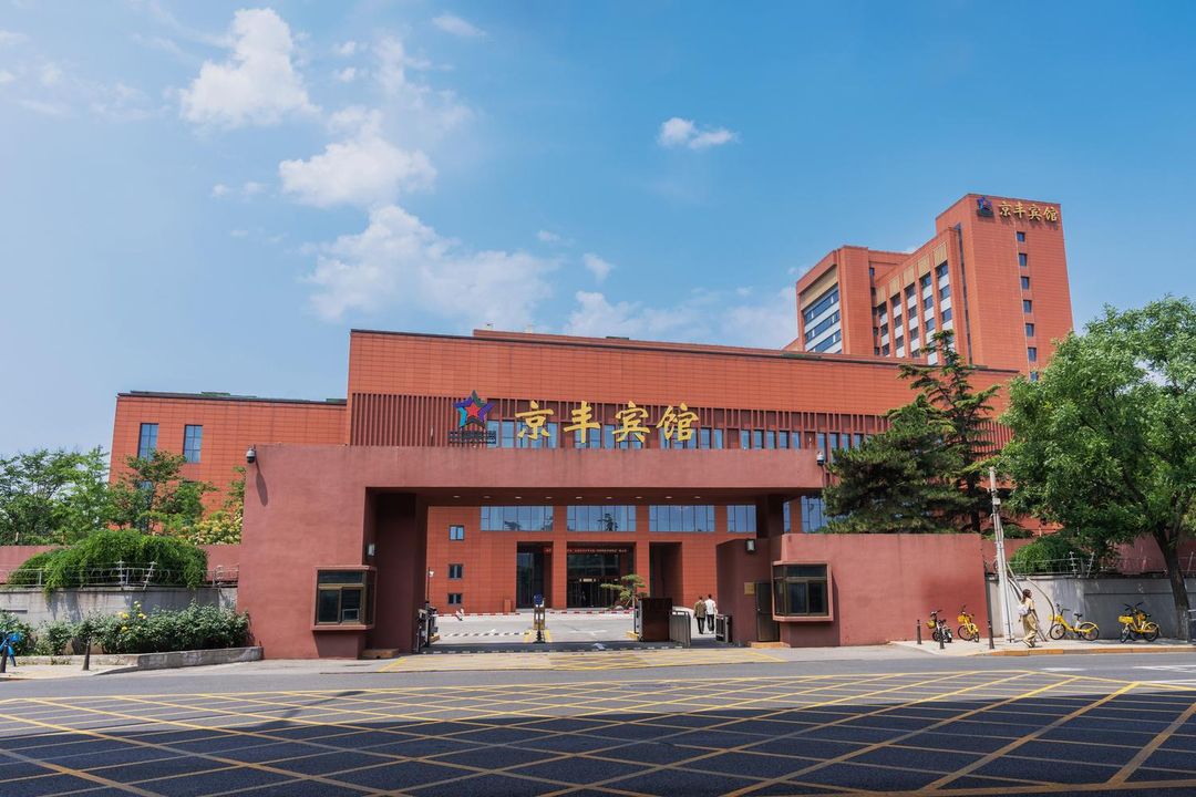 北京京丰宾馆