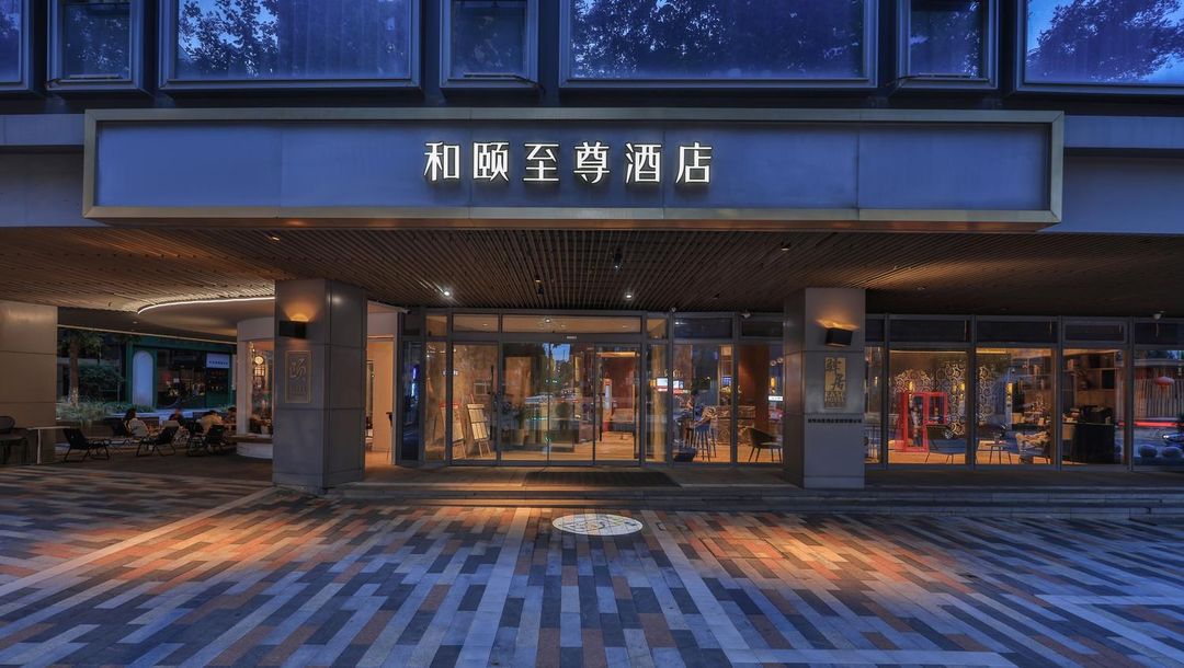 和颐至尊酒店(昆明老街南屏步行街店)