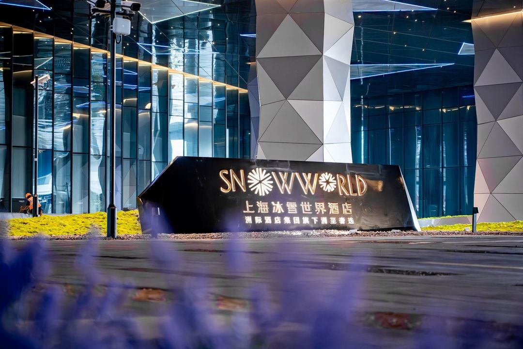洲至奢选上海冰雪世界酒店