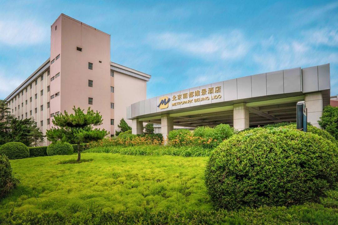 北京丽都维景酒店