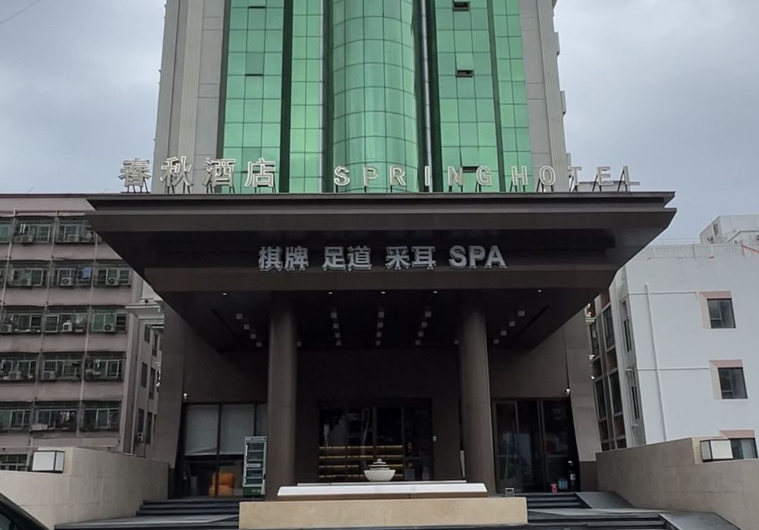 春秋酒店(深圳宝安国际机场店)
