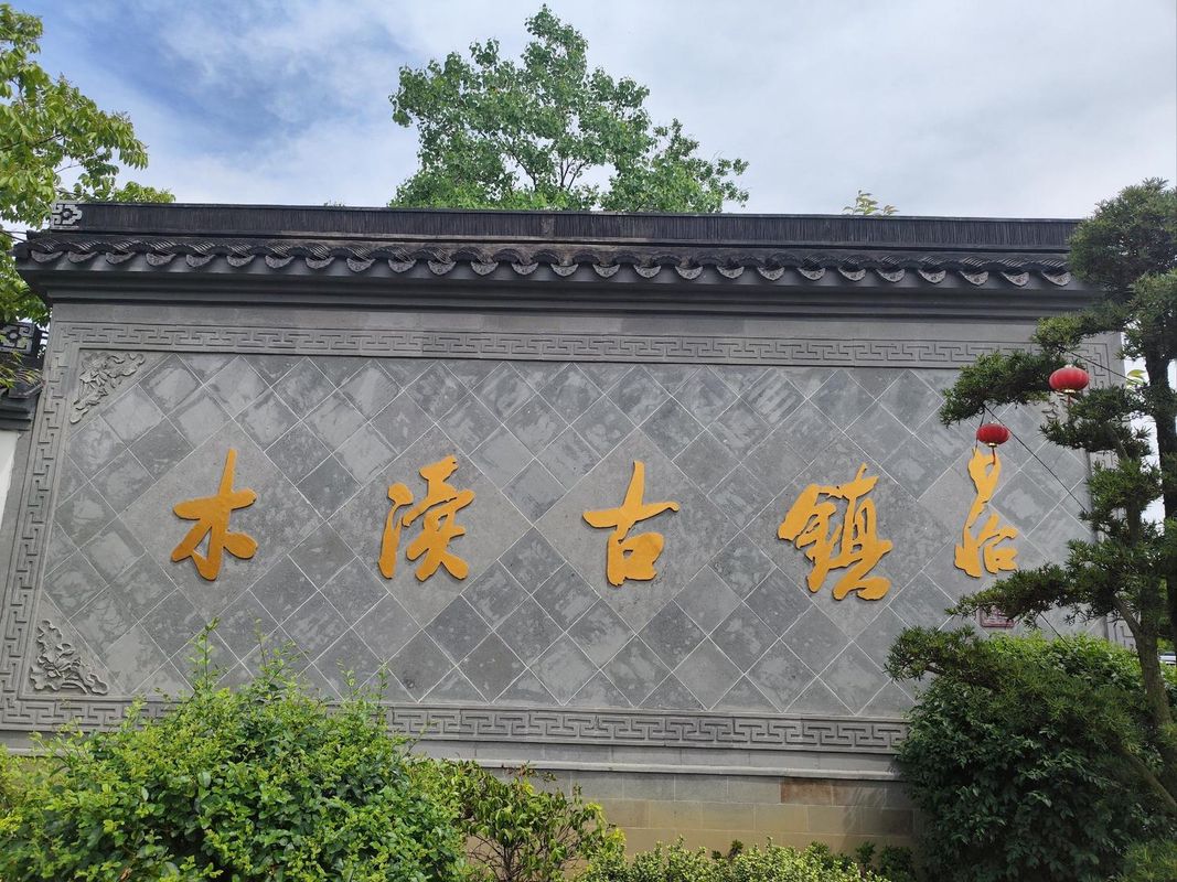 苏州木渎古镇灵岩山地铁站亚朵酒店