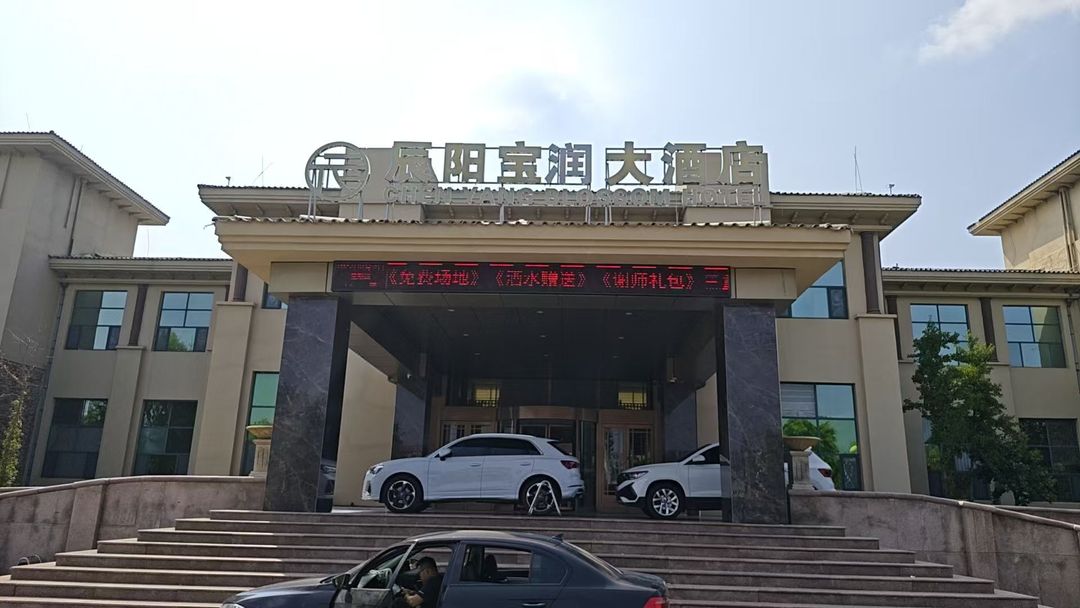 济南辰阳宝润大酒店