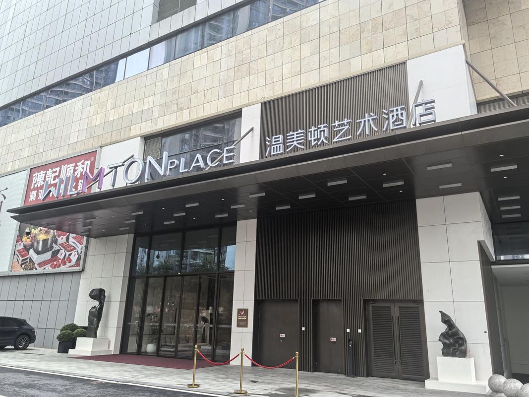 广州南沙温美顿艺术酒店
