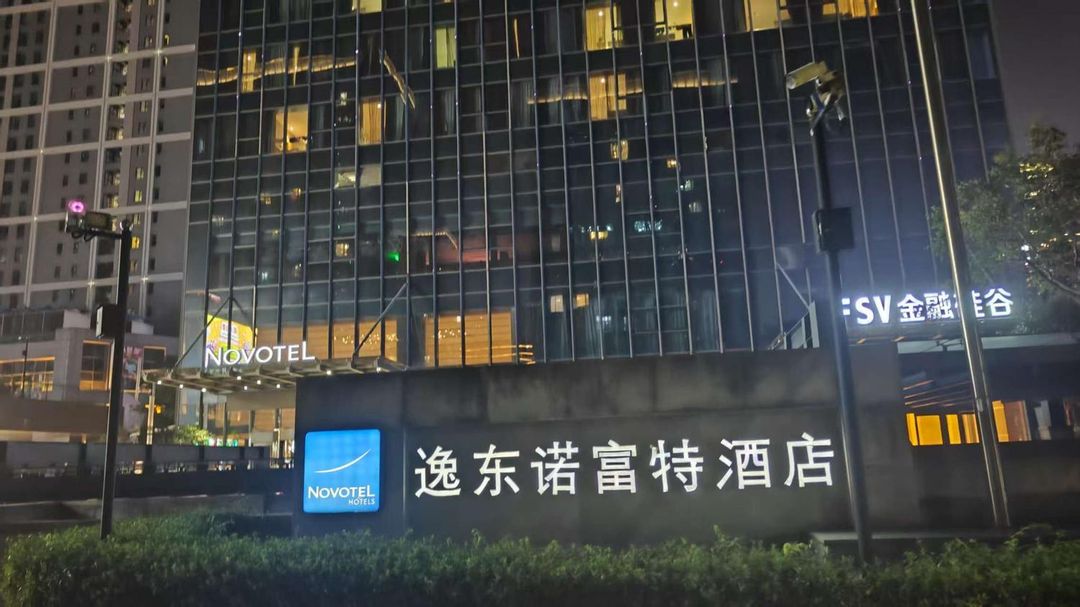 宁波逸东雅高诺富特酒店(宁波中心大厦店)