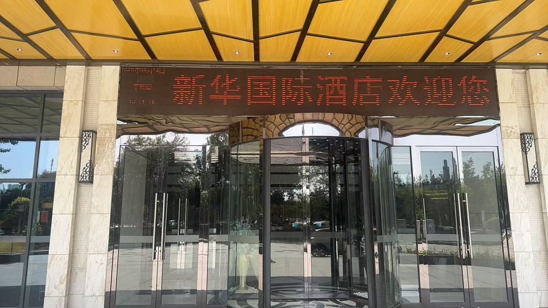 新华国际酒店(天津机场店)