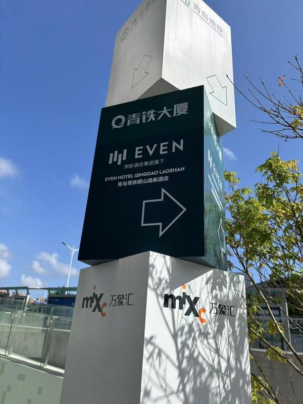 青岛崂山区逸衡酒店