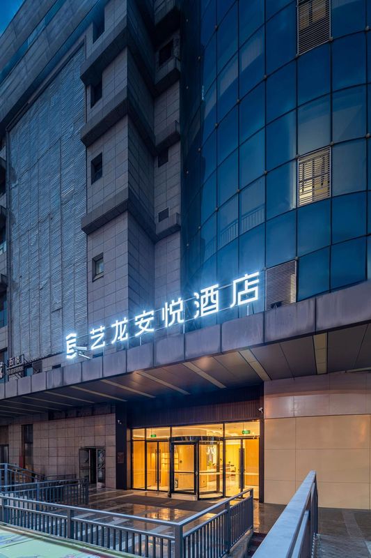 艺龙安悦酒店(西安唐都医院纺织城地铁站店)