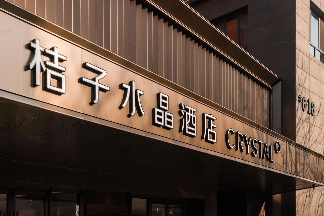 北京通州环球度假区桔子水晶酒店