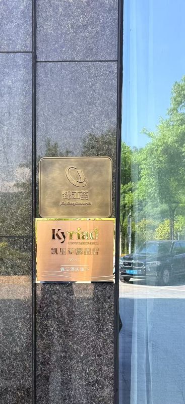 凯里亚德酒店(建德新安江店)