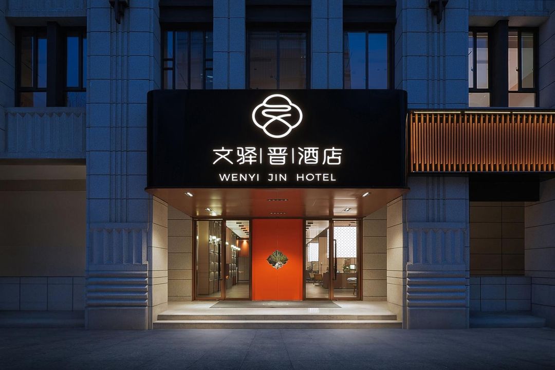 文驿&middot;晋酒店(南京鼓楼广场玄武湖店)